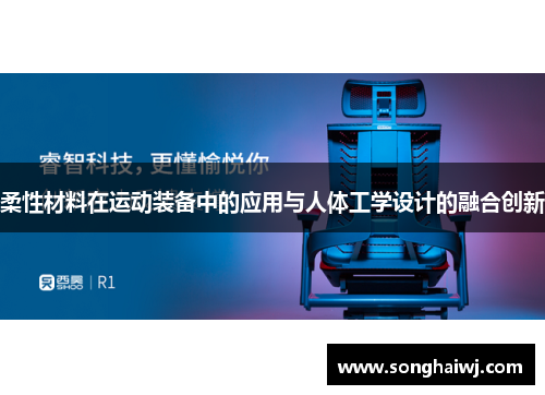 柔性材料在运动装备中的应用与人体工学设计的融合创新