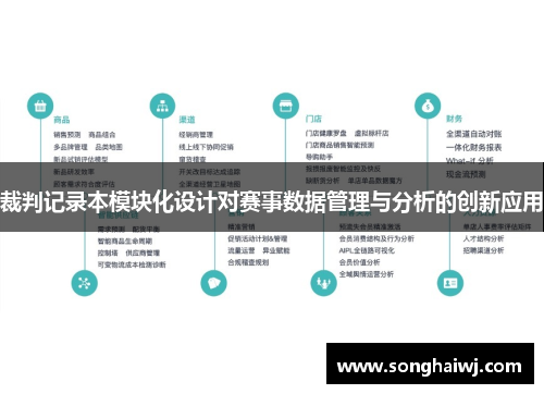 裁判记录本模块化设计对赛事数据管理与分析的创新应用
