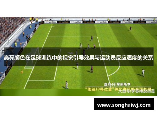 高亮颜色在足球训练中的视觉引导效果与运动员反应速度的关系
