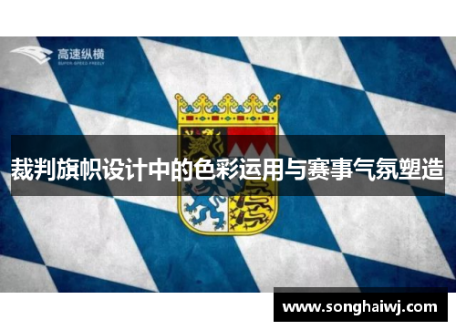 裁判旗帜设计中的色彩运用与赛事气氛塑造