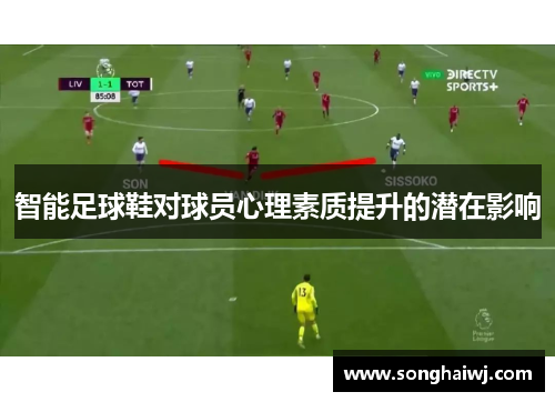 智能足球鞋对球员心理素质提升的潜在影响