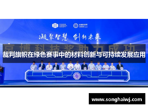 裁判旗帜在绿色赛事中的材料创新与可持续发展应用