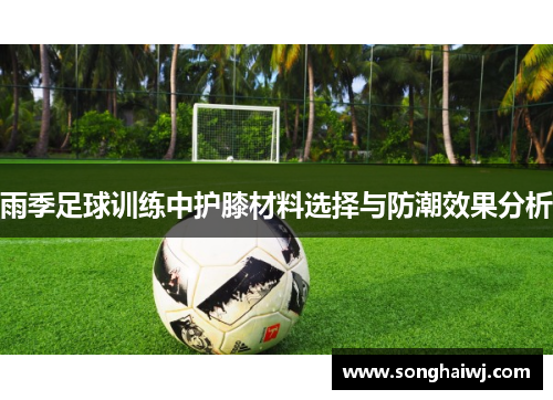 雨季足球训练中护膝材料选择与防潮效果分析
