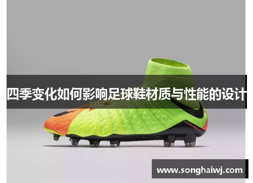 四季变化如何影响足球鞋材质与性能的设计