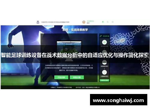 智能足球训练设备在战术数据分析中的自适应优化与操作简化探索