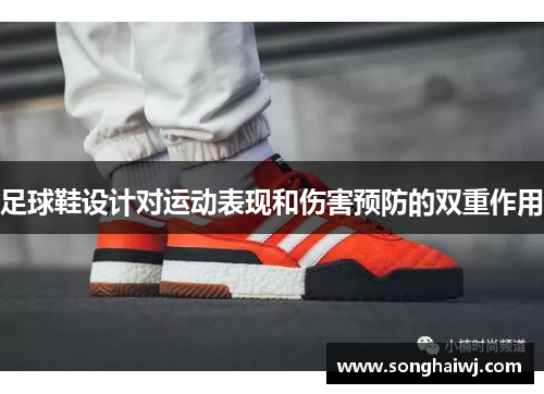 足球鞋设计对运动表现和伤害预防的双重作用