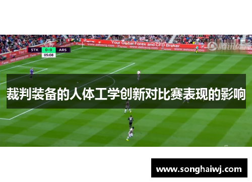 裁判装备的人体工学创新对比赛表现的影响