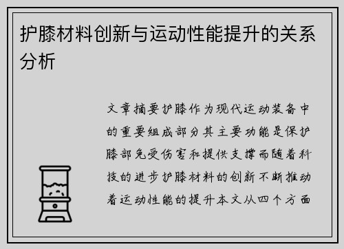 护膝材料创新与运动性能提升的关系分析