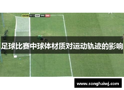 足球比赛中球体材质对运动轨迹的影响