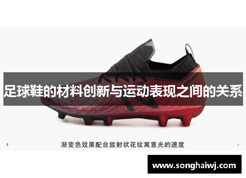 足球鞋的材料创新与运动表现之间的关系