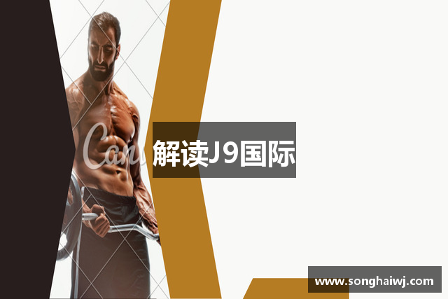 解读J9国际